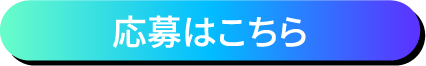 応募はこちら