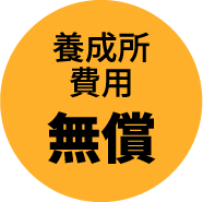 養成所費用無償