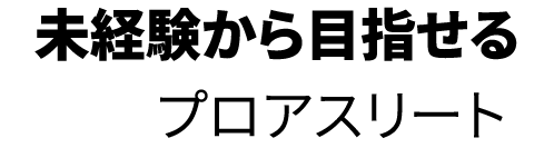 未経験から目指せるプロアスリート