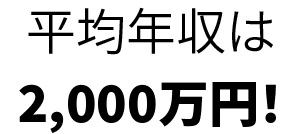 平均年収は1,900万円！