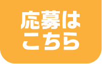 応募はこちら
