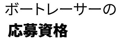 ボートレーサーの応募資格