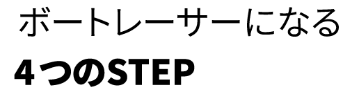 ボートレーサーになる4つのSTEP