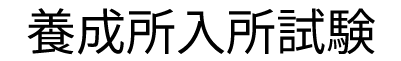 養成所入所試験