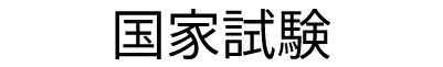 国家試験