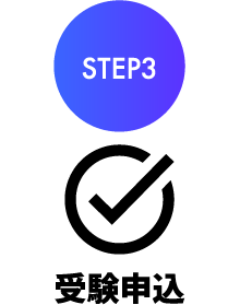 STEP3 受験申込