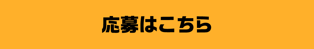応募はこちら